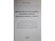Галкина В.А. Дискретная математика: комбинаторная оптимизация на графах. М.: Гелиос АРВ. 2003г.
