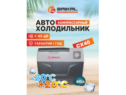 АВТОХОЛОДИЛЬНИК BAIKAL СX40