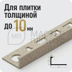 Окантовочный плиточный профиль из алюминия 10 мм. NEEXY PV02-43 SC Муар бежевый  2.7 м.