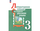 Александрова Литературное чтение на родном русском языке. 3 класс. Учебник (Просв.)