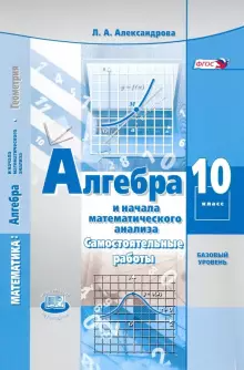 Александрова Алгебра 10кл. Самостоятельные работы к УМК Мордковича Базовый уровень. (Мнемозина)