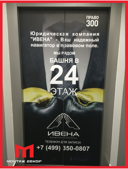 Брендирование лифтовых кабин, створок, дверей, напольные наклейки в лифт