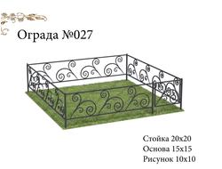 Ограда №027