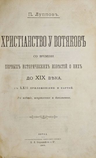 Луппов П. Христианство у вотяков со времен первых исторических известий о них до XIX века.