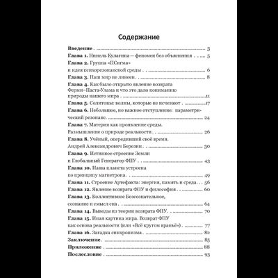Тайный код реальности. Явление возврата Ферми-Паста-Улама как универсальная основа всего