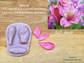 Молд «Лепестки альстромерии, распускающийся бутон» (El’f_decor)