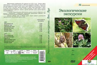 Экологические экскурсии. Лес. Луг  (12 сюжетов, 34 мин), DVD-диск