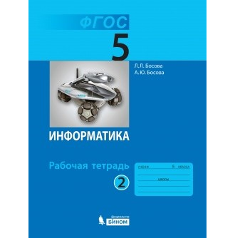 Босова. Информатика. 5 класс. Рабочая тетрадь. В 2-х частях. ФГОС. (продажа комплектом)