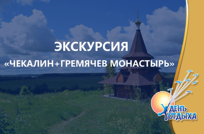 Экскурсия "Чекалин (Лихвин) – самый маленький город России + Гремячев монастырь"