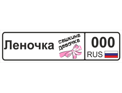 Номер на детскую коляску Леночка