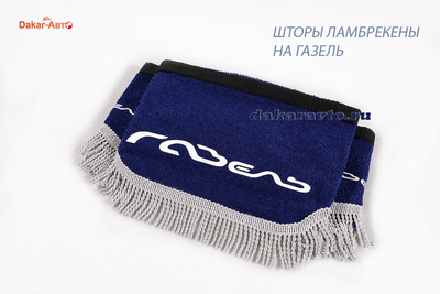 Шторки на Газель синие с белой бахромой витая