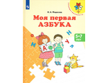 Федосова Моя первая Азбука. Для детей 5-7 лет(Просв.)