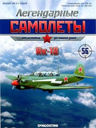 Журнал с моделью &quot;Легендарные самолеты&quot; №56. Як-18