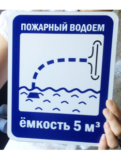 Табличка Пожарный водоём