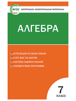 Контрольно-измерительные материалы. Алгебра. 7 класс. ФГОС