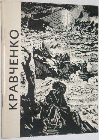 Буторина Е. А.И.Кравченко. Серия: Народная библиотечка по искусству. Л.:  Художник РСФСР. 1965г.