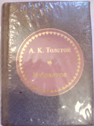 &quot;Шедевры мировой литературы в миниатюре&quot; № 124. А.К. Толстой &quot;Избранное&quot;