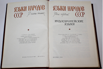 Языки народов СССР в 5 томах. Т.1, 2, 3, 5. М.: Наука. 1966.