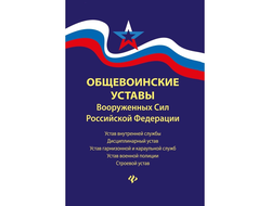 Общевоинские уставы ВС РФ в твёрдом переплёте (нет в наличии)