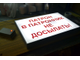 Световое табло &quot;ПАТРОН В ПАТРОННИК НЕ ДОСЫЛАТЬ&quot;600 х 400 мм, один канал