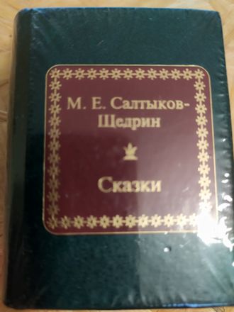 Шедевры мировой литературы в миниатюре № 150. М. Е. Салтыков-Щедрин &quot;Сказки&quot;