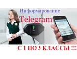 Telegram &quot;младшеклассник&quot; (с 1 по 3 классы) БЕСПЛАТНО! СШ-5 (копия)