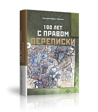 Григорий Иоффе / Ефремов. &quot;100 лет с правом переписки&quot;