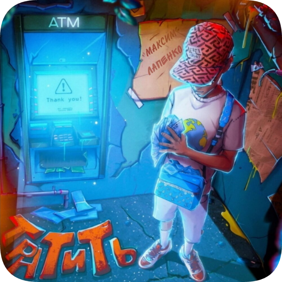 Тратить