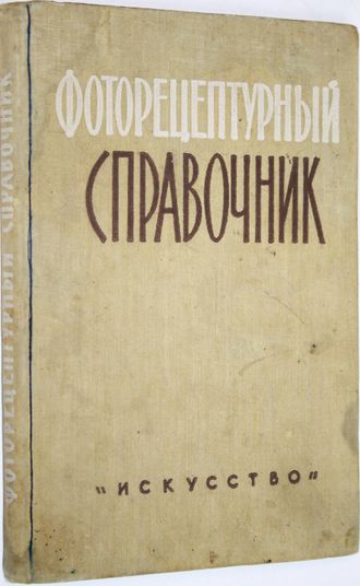 Микулин В.П. Фоторецептурный справочник. М.: Искусство. 1960г.