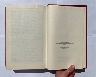 Настольная книга священно-церковно-служителя. в 2тт. Булгаков С.В.