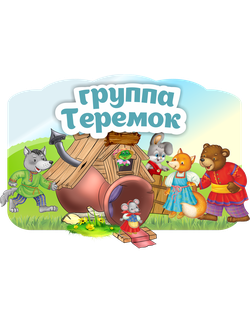 Группа «Теремок»