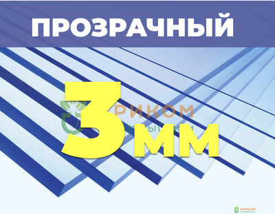 Монолитный поликарбонат Лист П/К 3050*2050 2UV, 3 мм, прозрачный (Novattro/Новаттро)