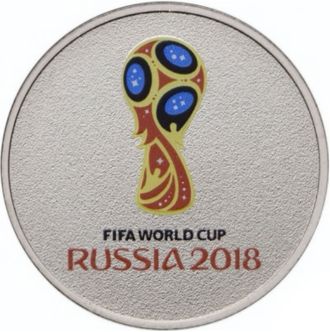 25 рублей "Чемпионат мира по футболу FIFA 2018 в России. Эмблема", цветная. Россия, 2018 год