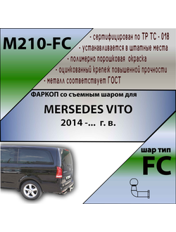 ТСУ для MERSEDES VITO 2014 -...  г. в.