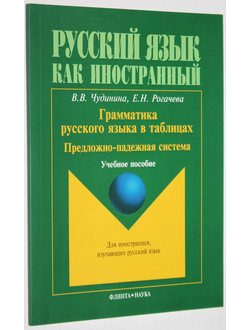 Чудилина В.В.Грамматика русского языка в таблицах. Предложно-падежная система. М.: ФЛИНТА : Наука. 2011.