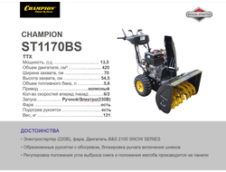Снегоотбрасыватель CHAMPION ST1170BS