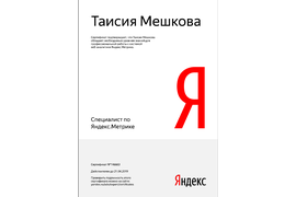 Сертификат по Яндекс.Метрике, подтверждает что Таисия Мешкова обладает необходимым уровнем знаний для профессиональной работы с системой веб-аналитики Яндекс.Метрика.
Сертификат №146663
Действителен до 21.04.2019
