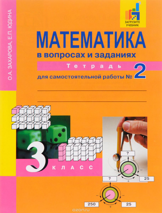 Захарова, Юдина. Математика 3 класс. Тетрадь для самостоятельной работы в 2-х частях. ФГОС. (продажа комплектом)