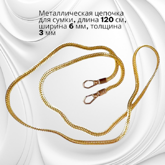 Металлическая цепочка для сумки, длина 120 см, ширина 6 мм, толщина 3 мм, цена за 1 шт, цвет золото