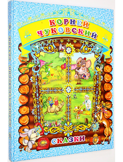 Чуковский К. Сказки. Иллюстрации А.Дроздов, О. Дроздова. М.: РОССА. 2016г.