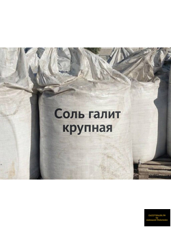 соль галит крупная