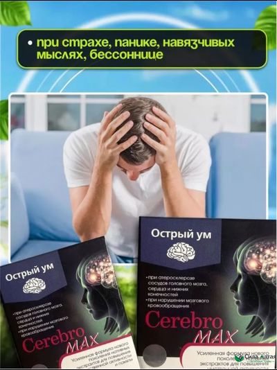 Церебромакс,  для повышения умственной активности, памяти и концентрации