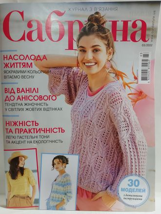 Журнал &quot;Сабріна. Сабрина. Sabrina&quot; № 3/2022 рік (березень - март 2022) Українське видання