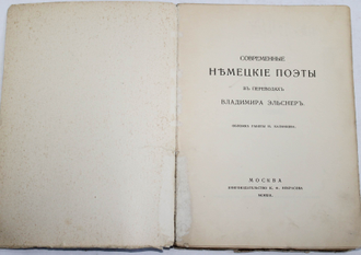 Современные немецкие поэты в переводах Владимира Эльснер. М.: Книгоиздательство К.Ф.Некрасова, 1913.