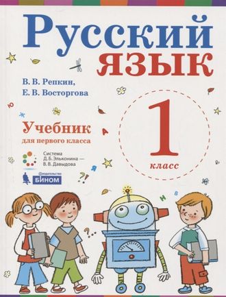 Репкин Русский язык 1кл. Учебник (Бином)