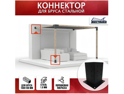 Коннектор №1 для бруса 100х100 мм, одинарный