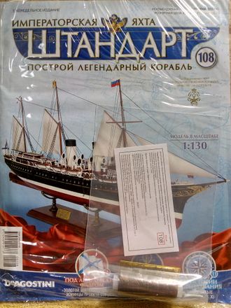 Императорская яхта &quot;Штандарт&quot; №108 журнал и детали для сборки корабля