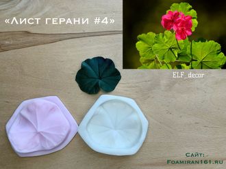 Молд + силиконовый вайнер «Лист герани #4» (ELF_decor)
