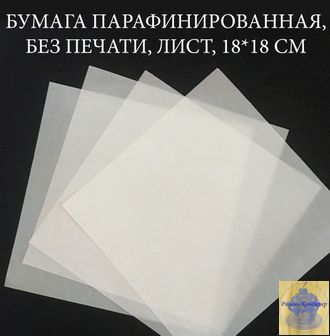 Бумага парафинированная, без печати, лист, 18*18 см