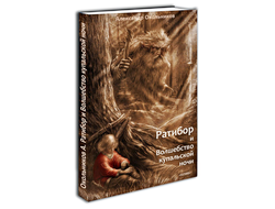 Александр Окольников. Ратибор и Волшебство купальской ночи